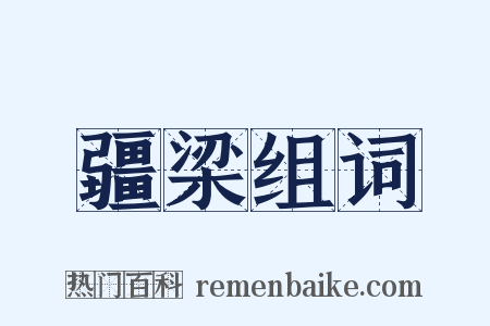 疆梁组词是什么意思的图片